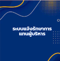 ระบบแจ้งรักษาการแทนผู้บริหาร