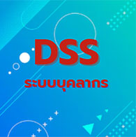 Dss / ระบบบุคลากร