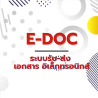 ระบบเอกสารอิเล็กทรอนิกส์