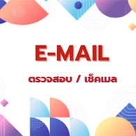 ตรวจสอบ / เช็คอีเมล์