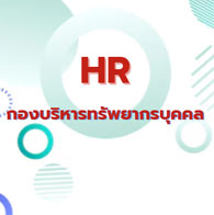 กองบริหารทรัพยากรบุคคล