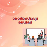 จองห้องประชุม Online