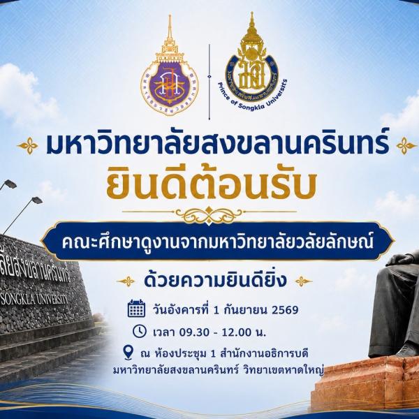 มหาวิทยาลัยวลัยลักษณ์ ศึกษา ดูงานสำนักงานกฎหมาย