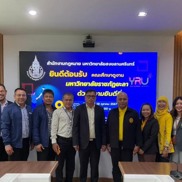 มหาวิทยาลัยราชภัฎยะลาเยี่ยมชมสำนักงานกฎหมาย ม.อ.