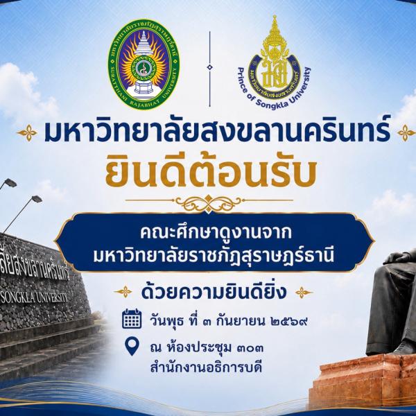 มหาวิทยาลัยราชภัฏสุราษฎร์ธานี ศึกษา ดูงาน สำนักงานกฎหมาย 