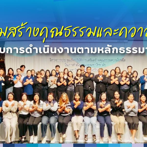 ประชุมเชิงปฎิบัติการเสริมสร้างคุณธรรมความโปร่งใส